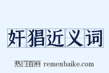 奸猖近义词是什么意思的图片